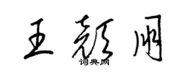 梁錦英王顏朋草書個性簽名怎么寫