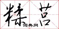 糅合的意思_糅合的解釋_國語詞典