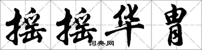 胡問遂搖搖華胄行書怎么寫