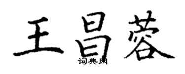 丁謙王昌蓉楷書個性簽名怎么寫