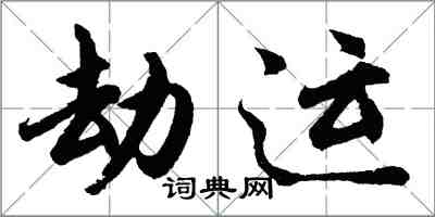 胡問遂劫運行書怎么寫