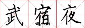 何伯昌武宿夜楷書怎么寫