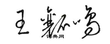 駱恆光王瓤鳴草書個性簽名怎么寫