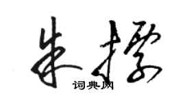 駱恆光朱標草書個性簽名怎么寫