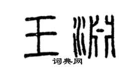 曾慶福王淵篆書個性簽名怎么寫
