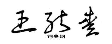 曾慶福王能愛草書個性簽名怎么寫