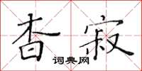 黃華生杳寂楷書怎么寫