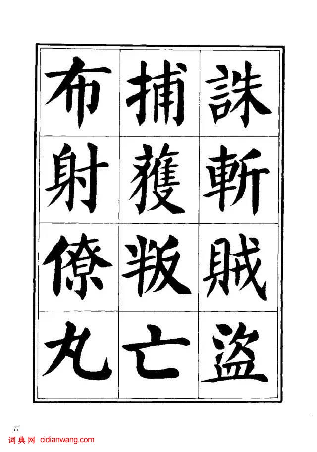 劉炳森楷書《千字文》