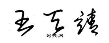 朱錫榮王天靖草書個性簽名怎么寫