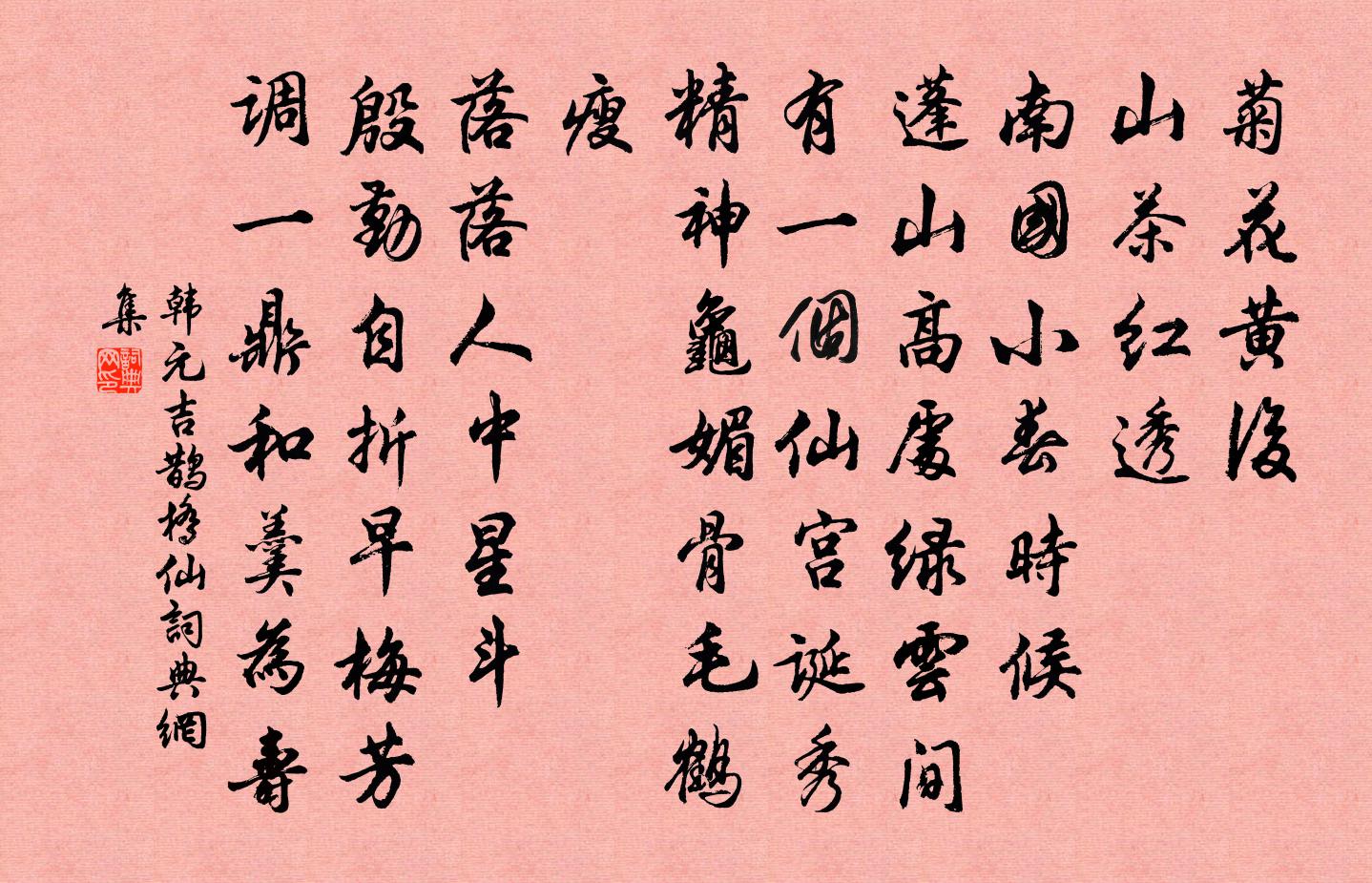 韓元吉鵲橋仙書法作品欣賞