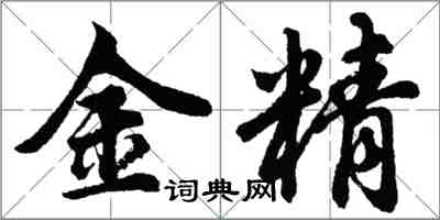 胡問遂金精行書怎么寫