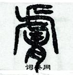 歷培堅寫的硬筆篆書膚