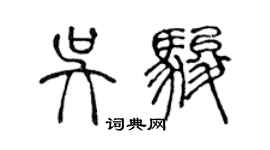 陳聲遠吳駿篆書個性簽名怎么寫