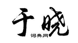 胡問遂於曉行書個性簽名怎么寫