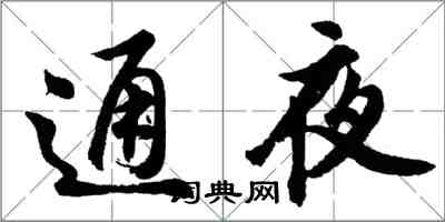 胡問遂通夜行書怎么寫