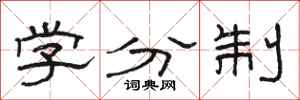 駱恆光學分制隸書怎么寫