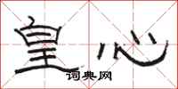 駱恆光皇心隸書怎么寫