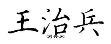 丁謙王治兵楷書個性簽名怎么寫