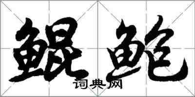 胡問遂鯤鮑行書怎么寫