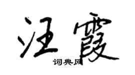 王正良汪霞行書個性簽名怎么寫