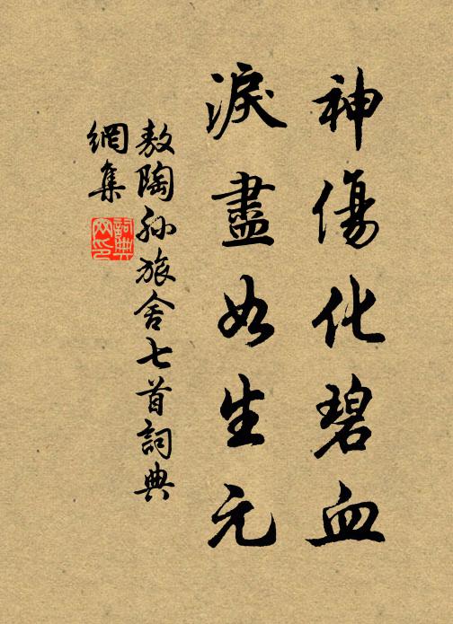 慚惕罔置，興居匪寧 詩詞名句