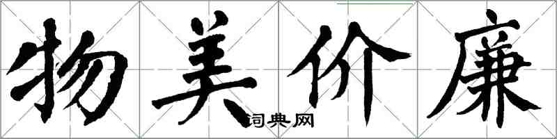 翁闓運物美價廉楷書怎么寫