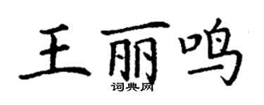 丁謙王麗鳴楷書個性簽名怎么寫