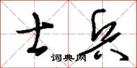劉少英士兵草書怎么寫
