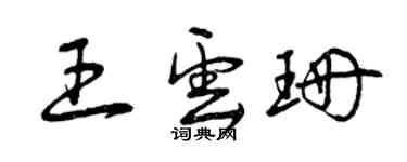 曾慶福王雲珊草書個性簽名怎么寫