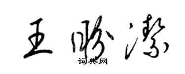 梁錦英王盼潔草書個性簽名怎么寫