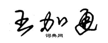 朱錫榮王加通草書個性簽名怎么寫