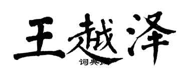 翁闓運王越澤楷書個性簽名怎么寫