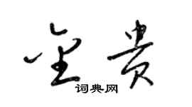 梁錦英金貴草書個性簽名怎么寫