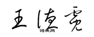 梁錦英王德霓草書個性簽名怎么寫