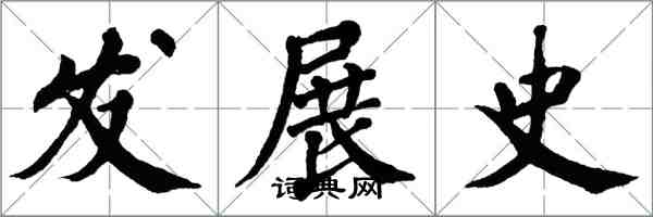 翁闓運發展史楷書怎么寫