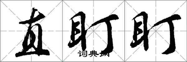 胡問遂直盯盯行書怎么寫