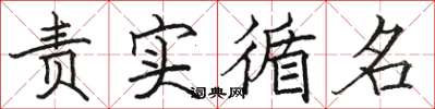 駱恆光責實循名楷書怎么寫