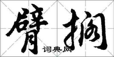 胡問遂臂擱行書怎么寫