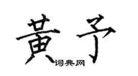 何伯昌黃予楷書個性簽名怎么寫