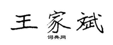 袁強王家斌楷書個性簽名怎么寫