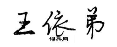 曾慶福王依弟行書個性簽名怎么寫