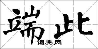 翁闓運端此楷書怎么寫