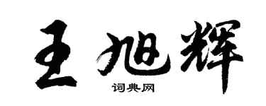 胡問遂王旭輝行書個性簽名怎么寫