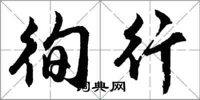 胡問遂徇行行書怎么寫