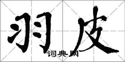 翁闓運羽皮楷書怎么寫