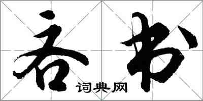 胡問遂吝書行書怎么寫