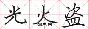 駱恆光光火盜楷書怎么寫