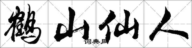 胡問遂鶴山仙人行書怎么寫