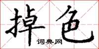 丁謙掉色楷書怎么寫