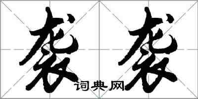 胡問遂襲襲行書怎么寫